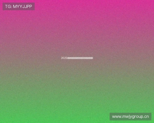 2025欧冠决赛精彩对决全程免费在线直播免费观看